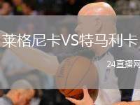 萊格尼卡VS特馬利卡