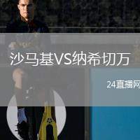 沙馬基VS納希切萬