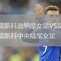 莫斯科迪納摩女足VS莫斯科中央陸軍女足