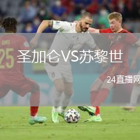 圣加侖VS蘇黎世