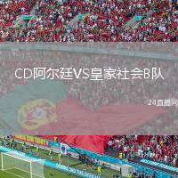CD阿爾廷VS皇家社會(huì)B隊(duì)