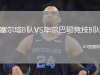 塞爾塔B隊(duì)VS畢爾巴鄂競(jìng)技B隊(duì)