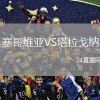 塞哥維亞VS塔拉戈納
