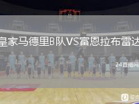 皇家馬德里B隊VS富恩拉布雷達(dá)