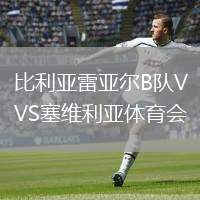 比利亞雷亞爾B隊VS塞維利亞體育會