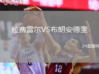 拉費(fèi)雷爾VS布朗安德奎