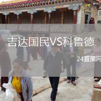 吉達國民VS科魯?shù)? /> </a>
            <div   id=