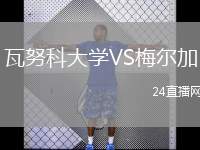 瓦努科大學(xué)VS梅爾加