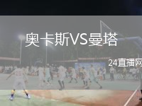 奧卡斯VS曼塔