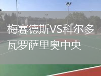 梅賽德斯VS科爾多瓦羅薩里奧中央