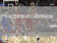 卡米尼羅斯VSCA阿特拉斯