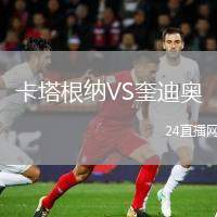 卡塔根納VS奎迪奧