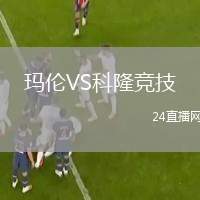瑪倫VS科隆競技