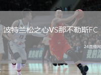 波特蘭松之心VS那不勒斯FC