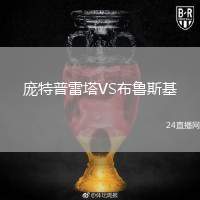 龐特普雷塔VS布魯斯基
