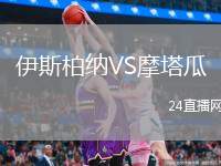 伊斯柏納VS摩塔瓜