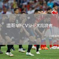 溫哥華FCVSHFX流浪者