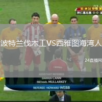 波特蘭伐木工VS西雅圖海灣人
