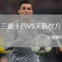 三重十四VS天籟枚方