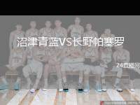 沼津青藍(lán)VS長(zhǎng)野帕塞羅
