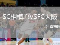 SC相模原VSFC大阪