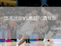洛克達爾VS悉尼FC青年隊