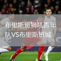 布里斯班獅吼青年隊(duì)VS布里斯班城