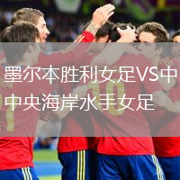 墨爾本勝利女足VS中央海岸水手女足