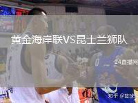 黃金海岸聯(lián)VS昆士蘭獅隊