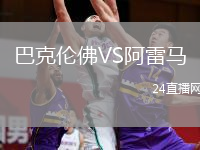 巴克倫佛VS阿雷馬