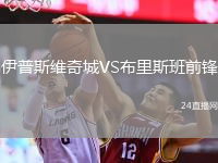 伊普斯維奇城VS布里斯班前鋒