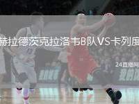 赫拉德茨克拉洛韋B隊(duì)VS卡列度