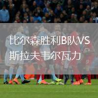 比爾森勝利B隊(duì)VS斯拉夫韋爾瓦力