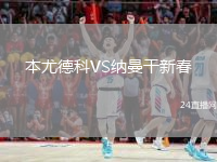 本尤德科VS納曼干新春