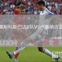 莫斯科斯巴達(dá)B隊(duì)VS盧基納吉亞