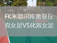 FK米耶爾庫雷亞丘克女足VS化奴女足