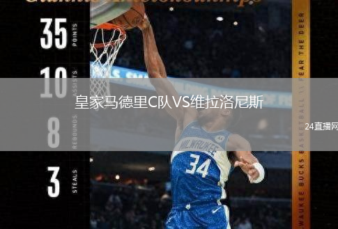 皇家馬德里C隊VS維拉洛尼斯