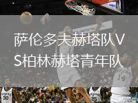薩倫多夫赫塔隊(duì)VS柏林赫塔青年隊(duì)