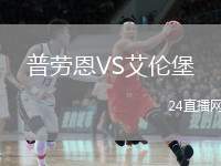 普勞恩VS艾倫堡