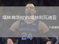 塔林弗洛拉VS塔林利瓦迪亞