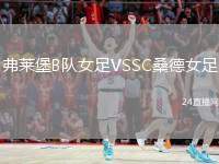 弗萊堡B隊(duì)女足VSSC桑德女足