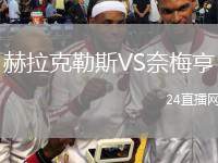 赫拉克勒斯VS奈梅亨