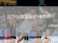 亞歷山德里亞VS維勒斯