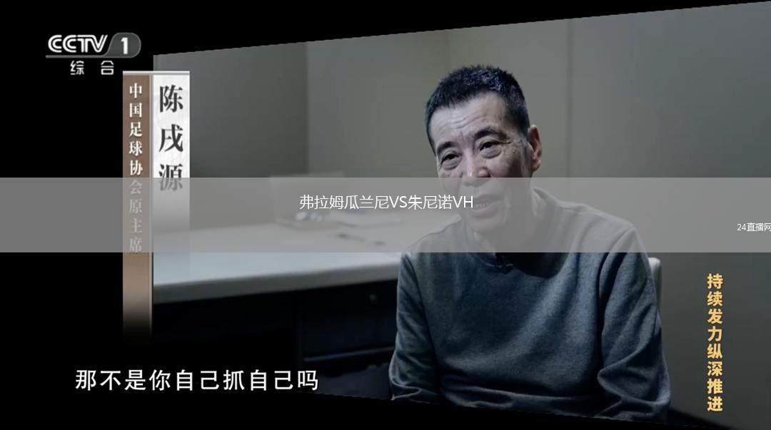 弗拉姆瓜蘭尼VS朱尼諾VH