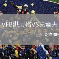 VFB洪貝格VS克雷夫