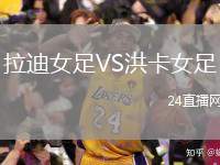 拉迪女足VS洪卡女足