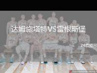 達(dá)姆施塔特VS雷根斯堡