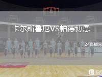 卡爾斯魯厄VS帕德博恩