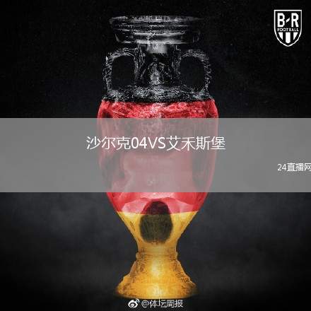 沙爾克04VS艾禾斯堡