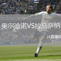 奧爾迪諾VS拉馬薩納